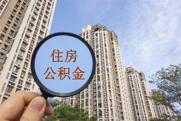 承德个人公积金去哪儿取（住房公积金个人到哪里提取）