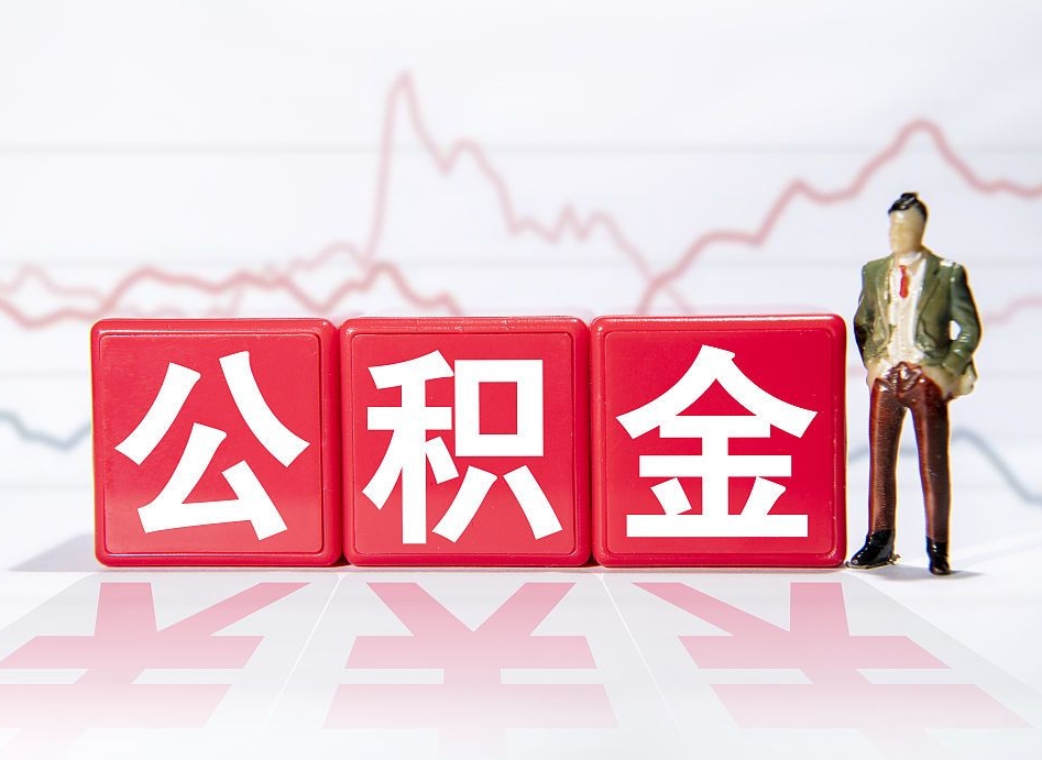 承德封存的公积金怎么提（已封存的公积金如何提取）