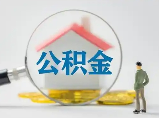 承德辞职了住房公积金如何提（辞职了公积金怎么提取2020）