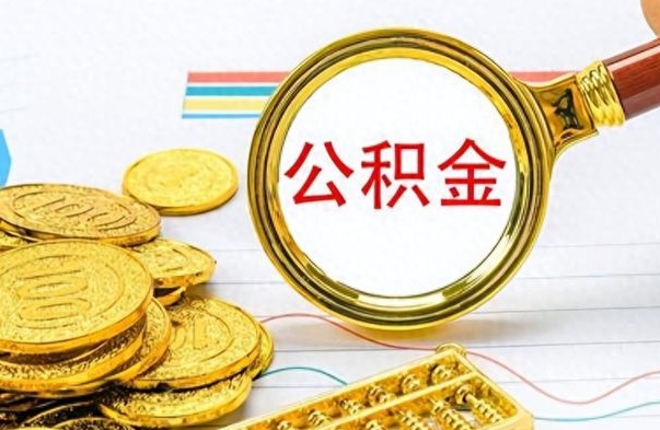 承德市公积金提（市管公积金 提取）